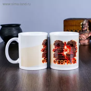 Кружка керамическая «23 февраля», 320 мл