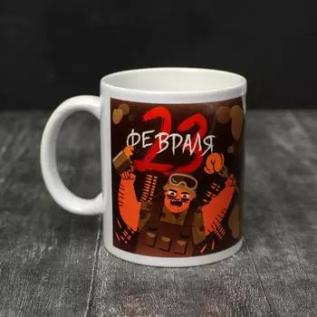 Кружка керамическая «23 февраля», 320 мл