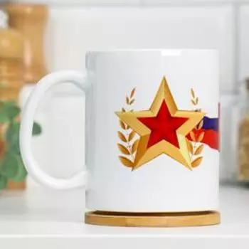 Кружка чайная керамическая «23 февраля», 320 мл