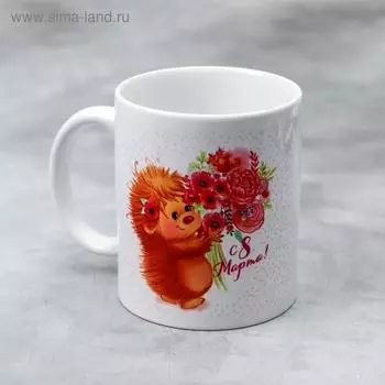 Кружка «8 марта», 330 мл