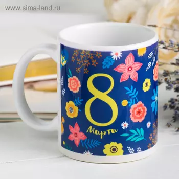 Кружка «8 марта» цветы, 330 мл
