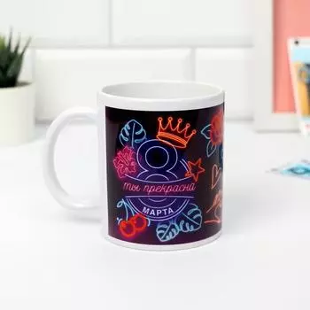 Кружка «8 марта» Ты прекрасна! Неон, 320 мл
