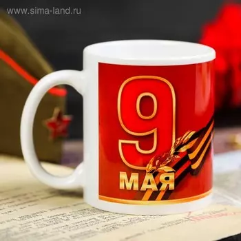 Кружка «9 Мая. Медаль», 330 мл