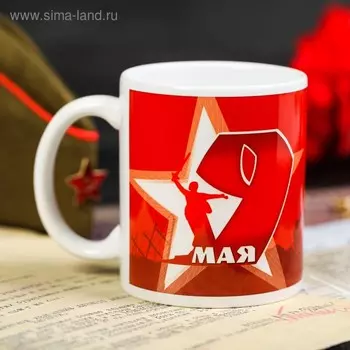 Кружка керамическая «9 Мая», 320 мл