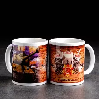 Кружка чайная керамическая "9 мая. Танк"