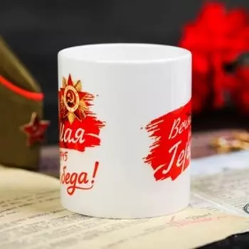 Кружка «9 Мая. Вечная слава героям», 330 мл