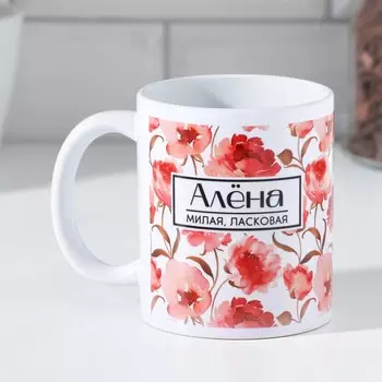 Кружка сублимация "Алена" 320 мл, с нанесением