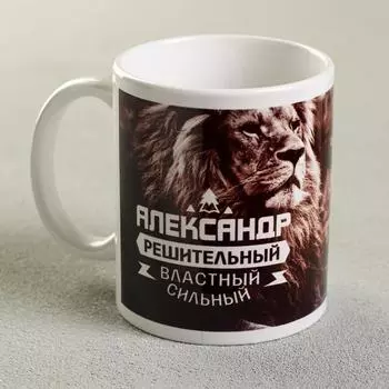 Кружка чайная именная «Александр», 320 мл