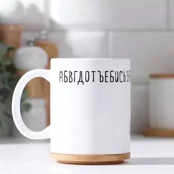 Кружка керамическая «Отвали», 320 мл