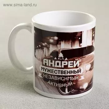 Кружка чайная именная «Андрей», 320 мл