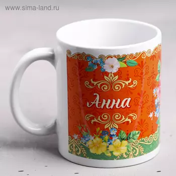 Кружка сублимация "Анна " 320 мл, с нанесением