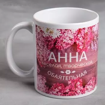 Кружка чайная именная «Анна», 320 мл