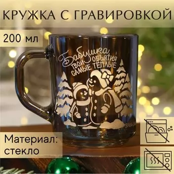 Новый год! Кружка новогодняя стеклянная «Бабушка», 200 мл