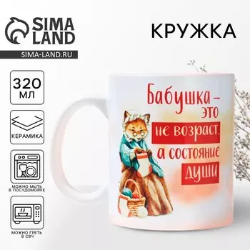 Кружка керамическая с сублимацией «Бабушка - не возраст», 320 мл