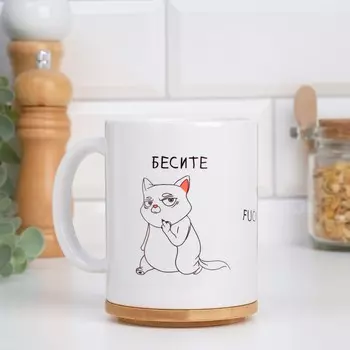 Кружка керамическая «Бесите», 320 мл