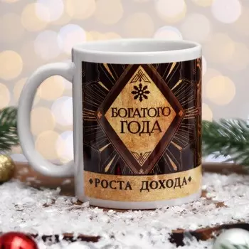 Кружка чайная новогодняя «Богатого Года», 320 мл