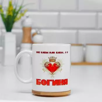 Кружка керамическая «Богиня», 320 мл