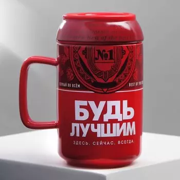 Кружка с крышкой керамическая Дорого внимание «Будь лучшим», 250 мл