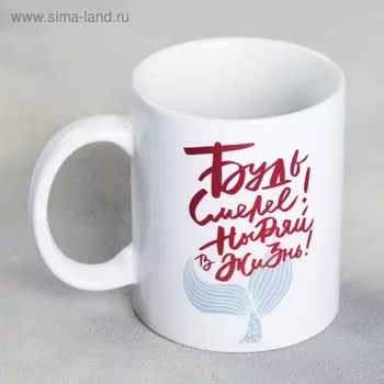 Кружка "Будь смелее", 300 мл