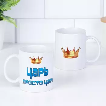 Кружка чайная керамическая «Царь просто царь», 320 мл
