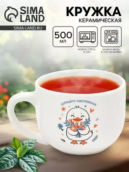 Кружка чайная керамическая «Хорошего настроения», 500 мл