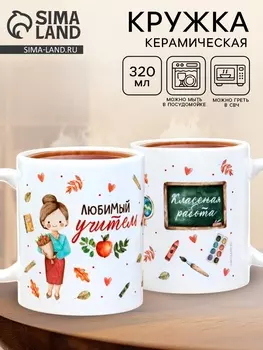 Кружка чайная керамическая «Любимый учитель», 320 мл