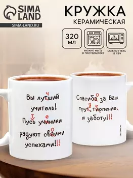 Кружка чайная керамическая «Лучший учитель», 320 мл