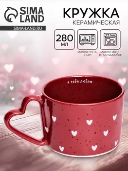 Кружка чайная керамическая «Я тебя люблю», 280 мл