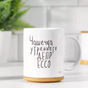Кружка чайная керамическая «Чашечка депрессо», 320 мл