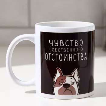 Кружка керамическая «Чувство собственного...», 320 мл