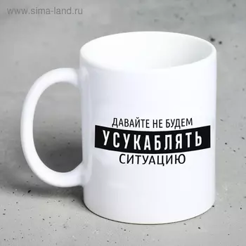 Кружка чайная керамическая «Давайте не будем», 320 мл, 18+