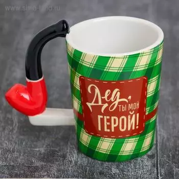 Кружка "Дед, ты мой герой", 400 мл