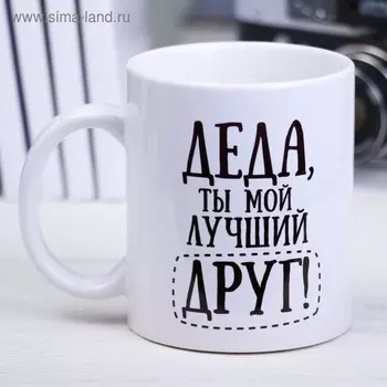 Кружка керамическая «Деда», 320 мл