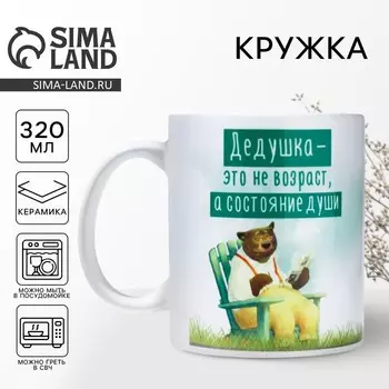 Кружка «Дедушка - не возраст», 320 мл