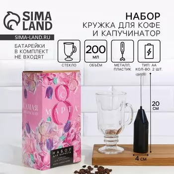 Подарочный набор «8 Марта», кружка для кофе 200 мл, капучинатор от батареек