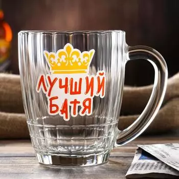 Кружка для пива «Лучший батя», 500 мл