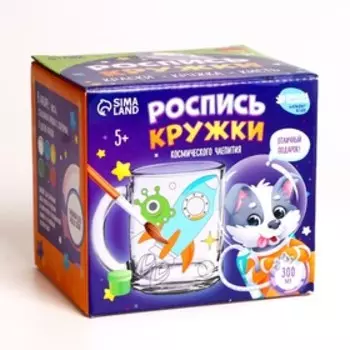 Кружка для росписи красками «Космическое настроение»