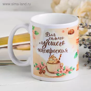 Кружка керамическая «Для самого лучшего настроения», 320 мл
