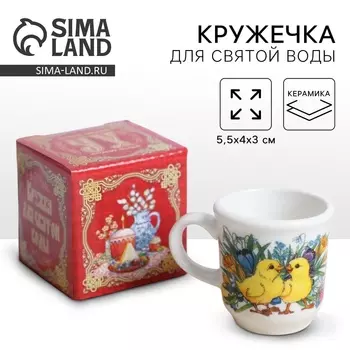 Кружка для святой воды «Цыплята в цветах» на пасху, 5.543 см