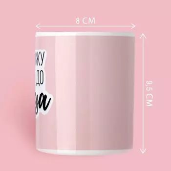 Кружка «До винца», 320 мл