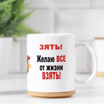 Кружка чайная керамическая «Дорогому зятю», 320 мл