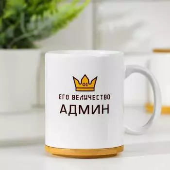 Кружка сублимация "Его Величество Админ", c нанесением