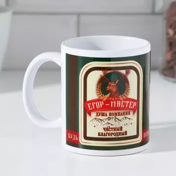 Кружка керамическая именная «Егор» 320 мл