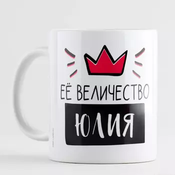 Кружка «Её величество Юлия», 320 мл