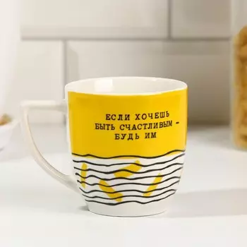 Кружка «Если хочешь быть счастливым», 250 мл