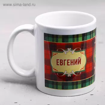 Кружка керамическая именная «Евгений», 320 мл