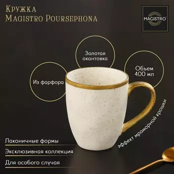 Кружка фарфоровая Magistro Poursephona, 400 мл, белая