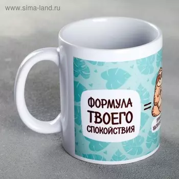 Кружка «Формула твоего спокойствия», 300 мл