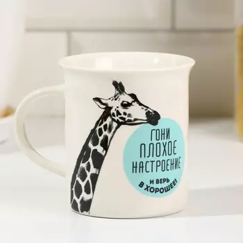 Кружка керамическая «Гони плохое настроение», 300 мл, цвет белый