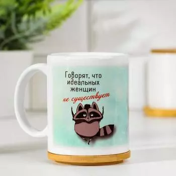Кружка чайная керамическая «Говорят идеальных женщин не существует», 320 мл